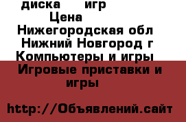 PSP E1008   3 диска   5 игр   SD 4gb › Цена ­ 6 000 - Нижегородская обл., Нижний Новгород г. Компьютеры и игры » Игровые приставки и игры   